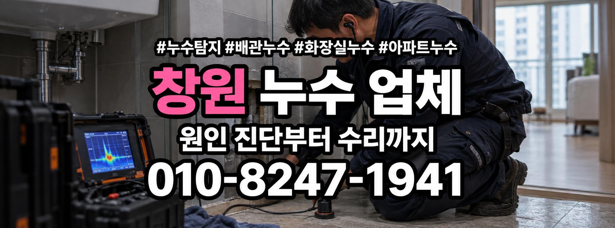 창원 누수 업체 표시 번호 010-8247-1941