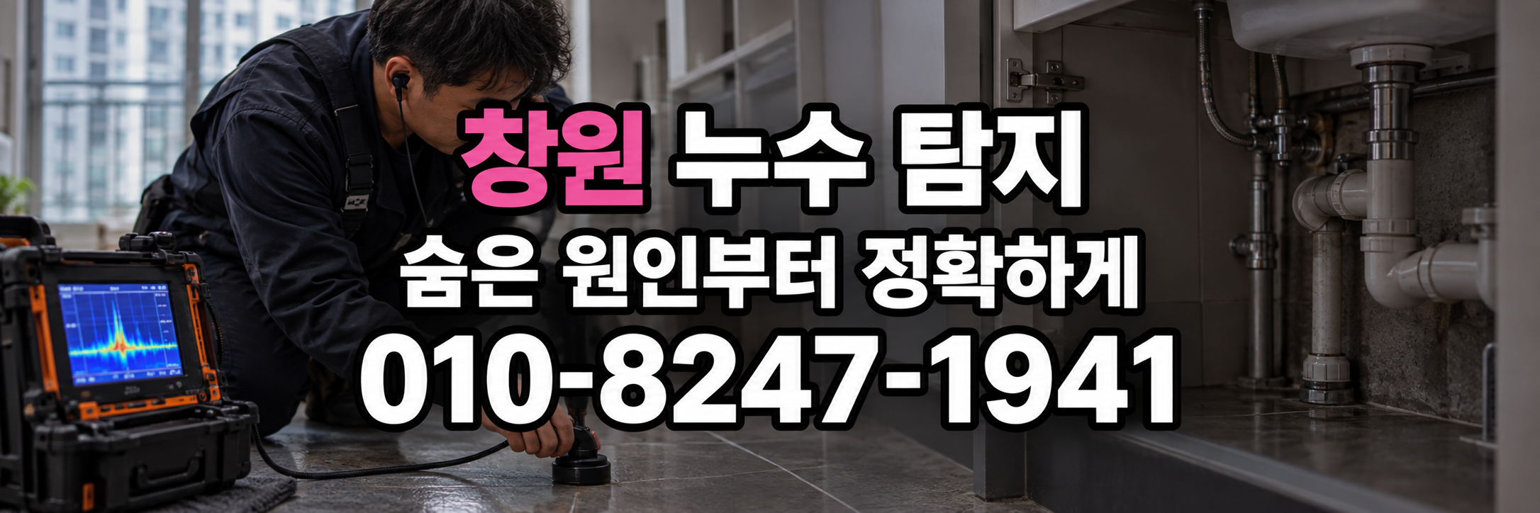 창원 누수 탐지 표시 번호 010-8247-1941