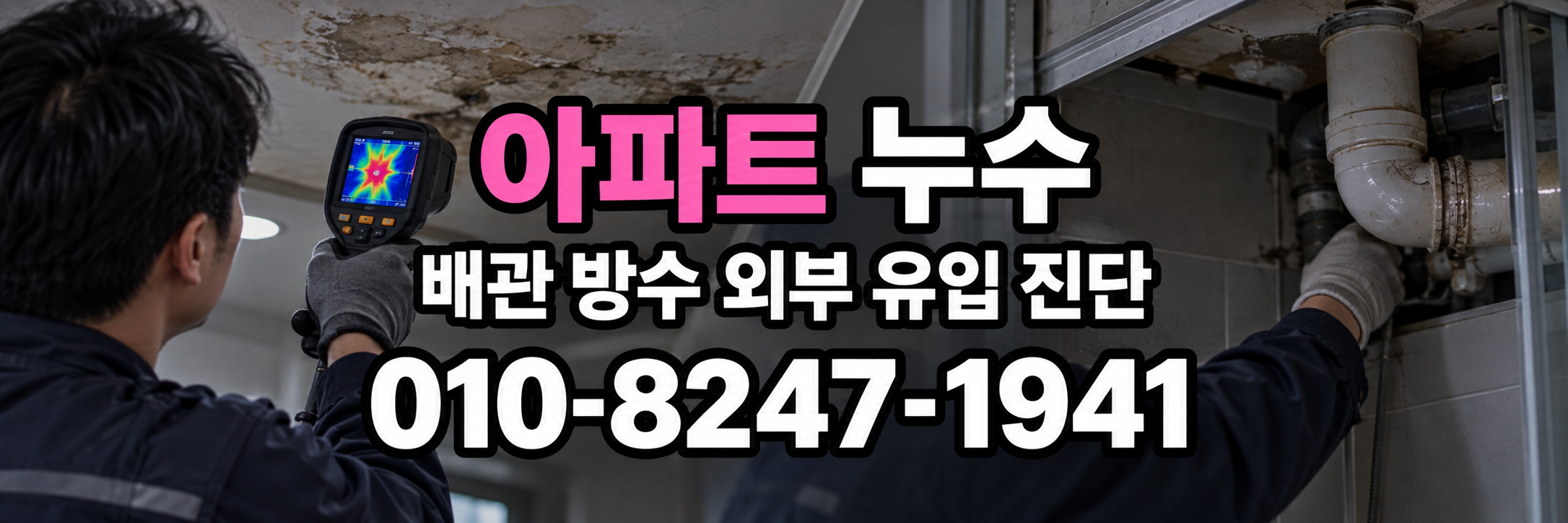 창원 아파트 누수 표시 번호 010-8247-1941