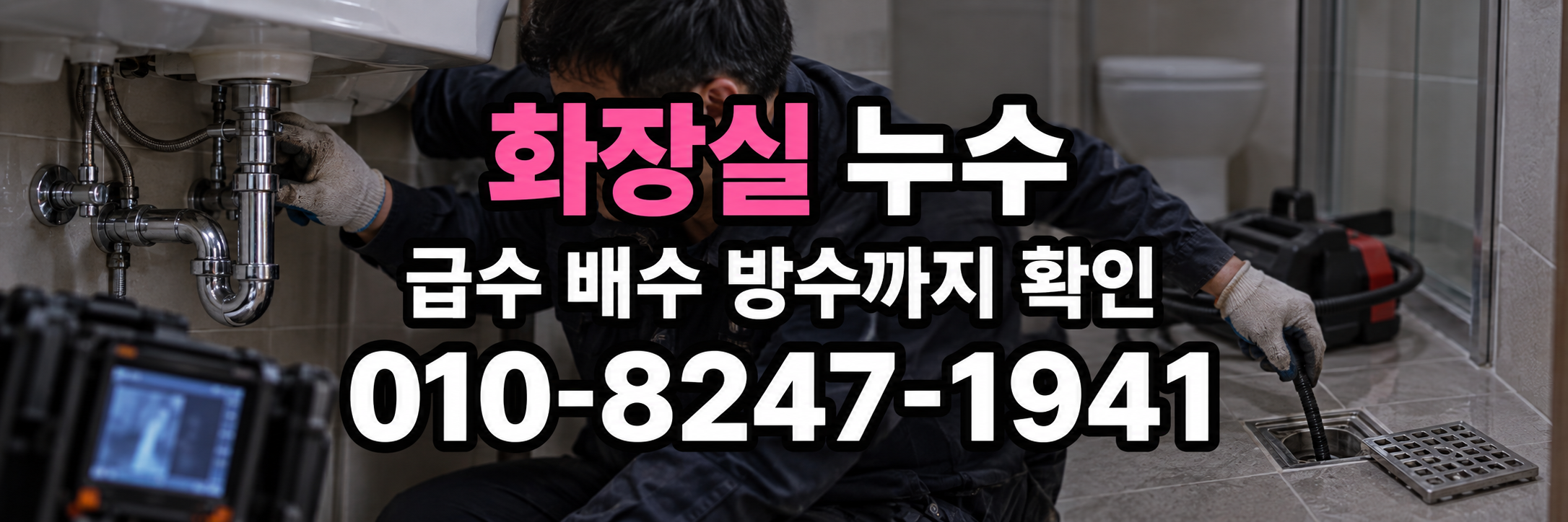 창원 화장실 누수 표시 번호 010-8247-1941