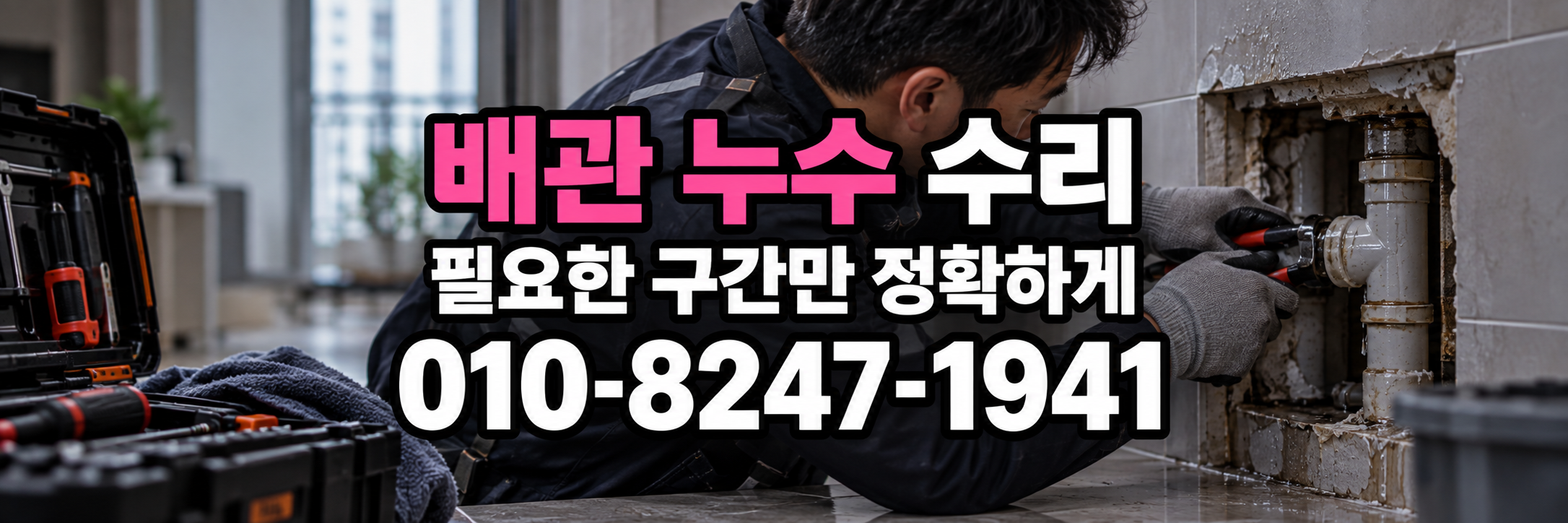 창원 배관 누수 수리 표시 번호 010-8247-1941