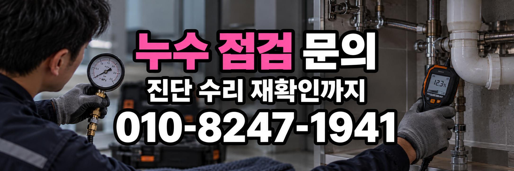 창원 누수 점검 문의 표시 번호 010-8247-1941